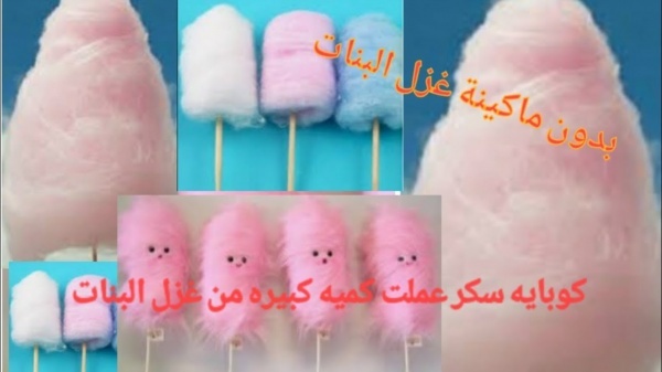 فرحى أولادك واعمليه فى البيت...بدون ماكينة و بكوب من السكر طريقة تحضير غزل البنات بمكونات سهلة وبسيطة جدا هتعجب أولادك جدا