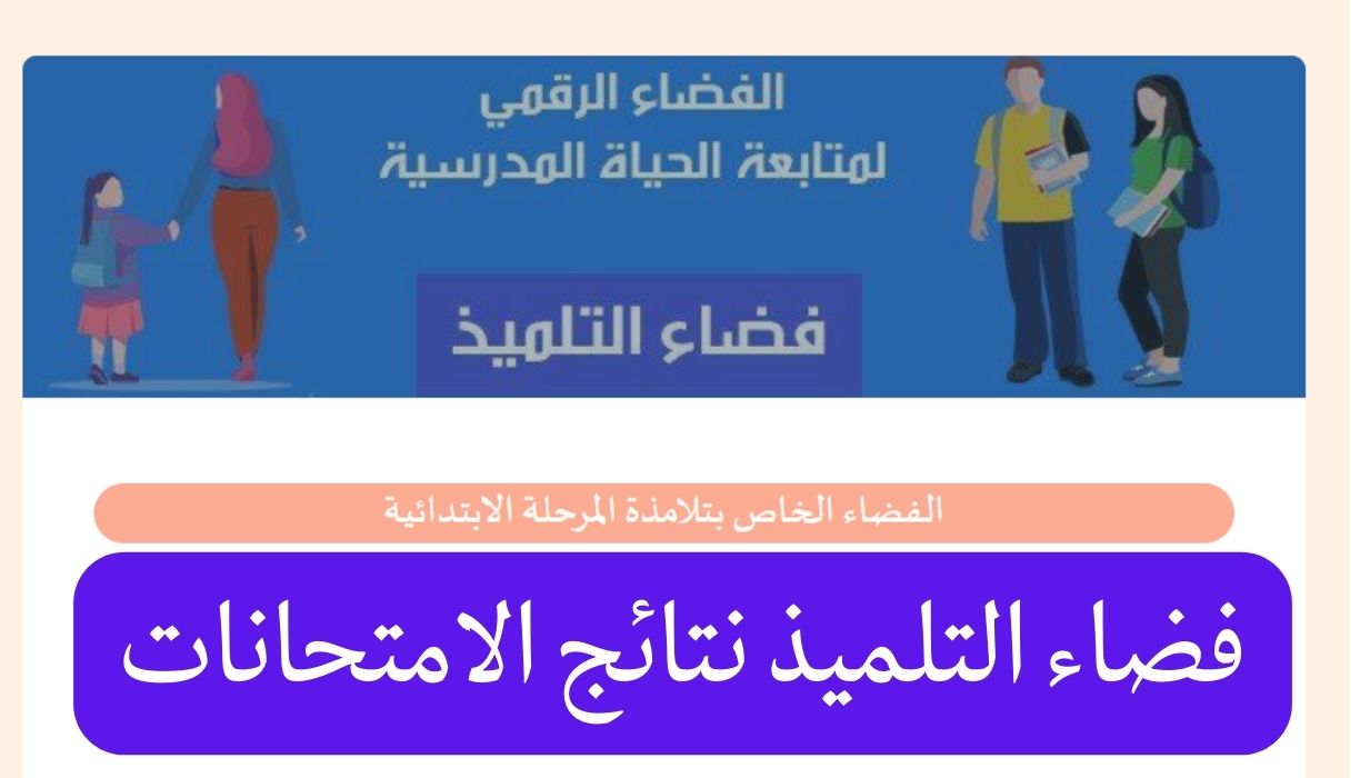 فضاء التلميذ نتائج الامتحانات موقع فضاء أولياء التلاميذ الرقمي وزارة التربية التونسية