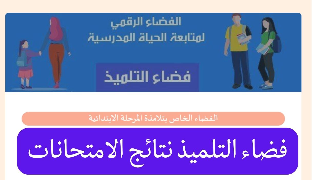 فضاء التلميذ نتائج الامتحانات