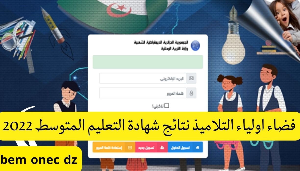 فضاء اولياء التلاميذ نتائج شهادة التعليم المتوسط 2022