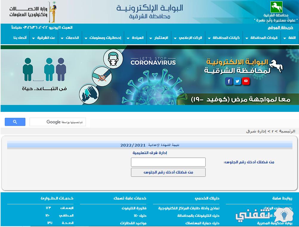 نتيجة الشهادة الإعدادية محافظة الشرقية