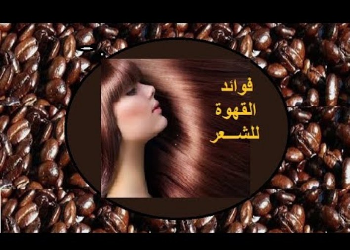 فوائد القهوة للشعر .. لن تتوقعي الفوائد التي سيحصل عليها شعرك بعد استخدامها