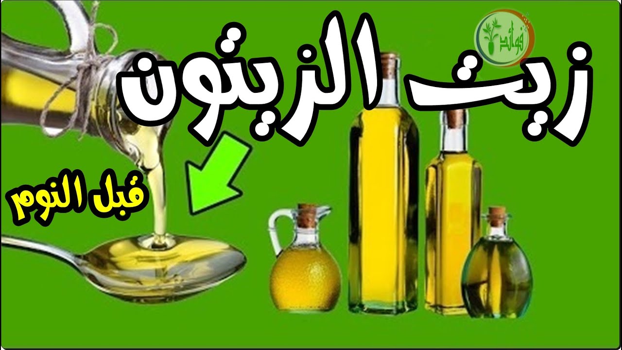 فوائد زيت الزيتون