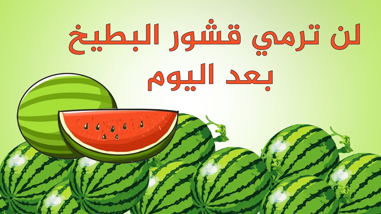 فوائد قشور البطيخ