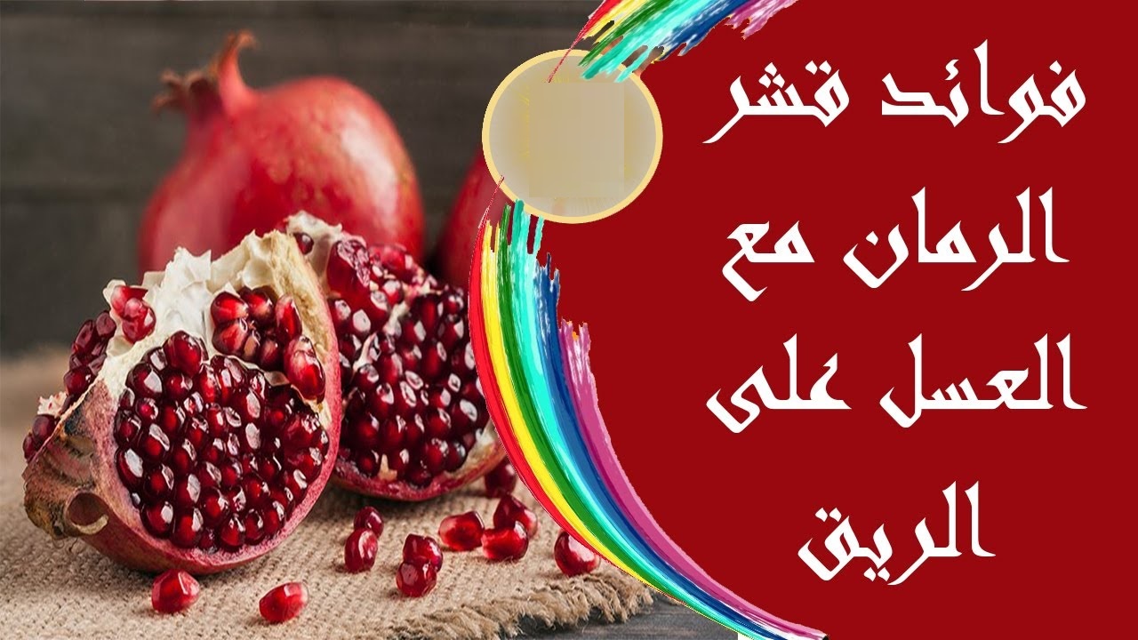 فوائد مغلي قشر الرمان بالعسل الأبيض