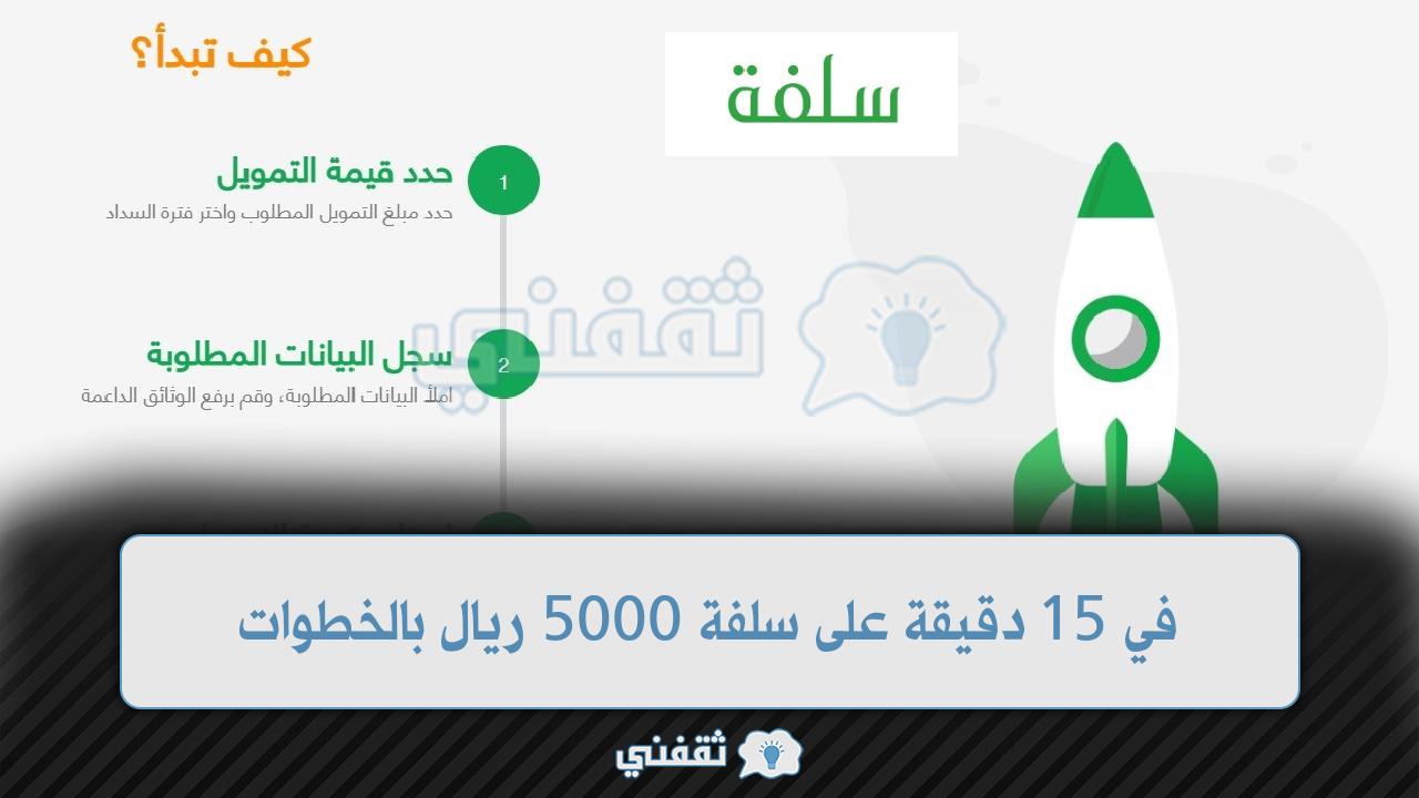 في 15 دقيقة على سلفة 5000 ريال بالخطوات تمويل شخصي سريع دون تحويل الراتب