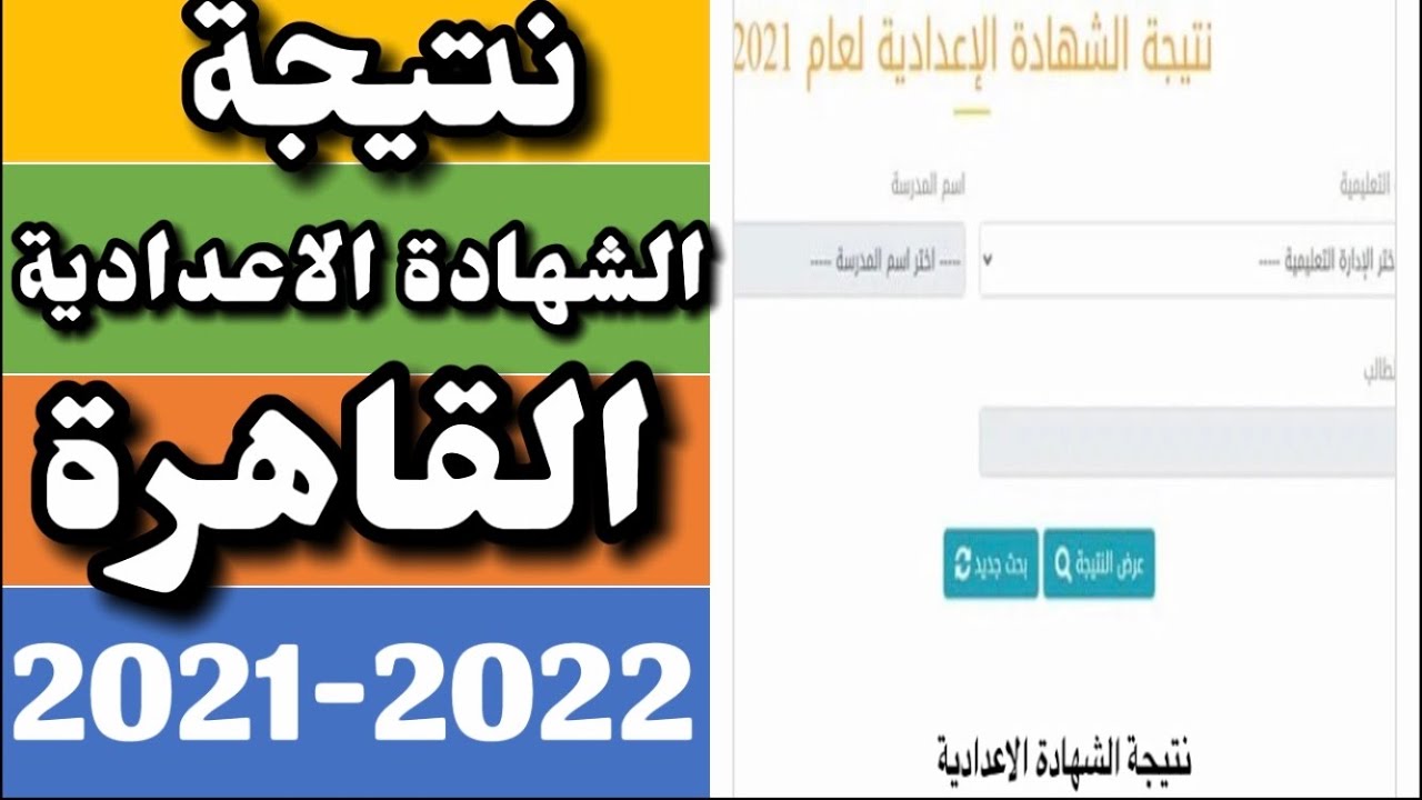 نتيجة الصف الثالث الإعدادي 2022 القاهرة الترم الثاني برقم الجلوس