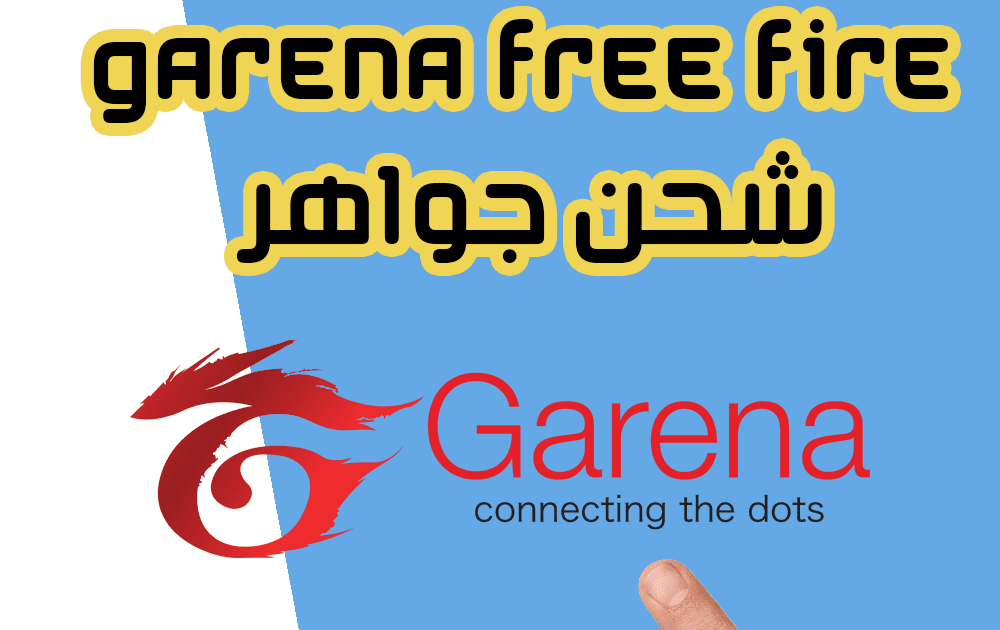 قارينا فري فاير شحن جواهر بالأيدي آمنة 100% بالآلاف موقع garena free fire