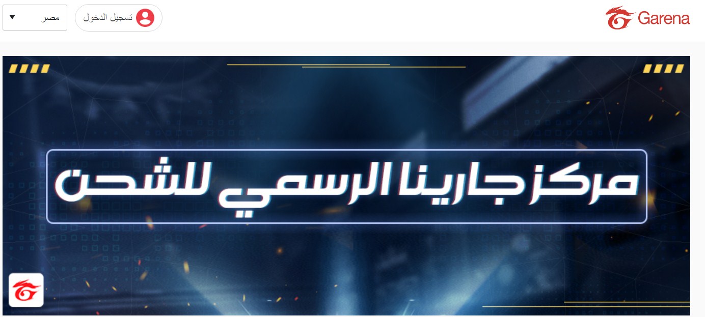 قارينا فري فاير شحن عبر الأيدي Garena (مركز غارينا للشحن Shop 2 game)