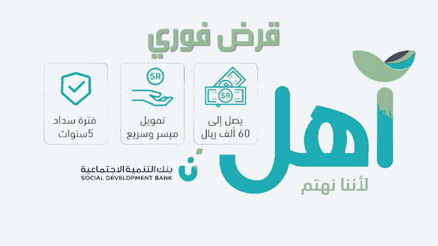 قرض آهل فوري 60 ألف ريال سعودي دعم للمواطن