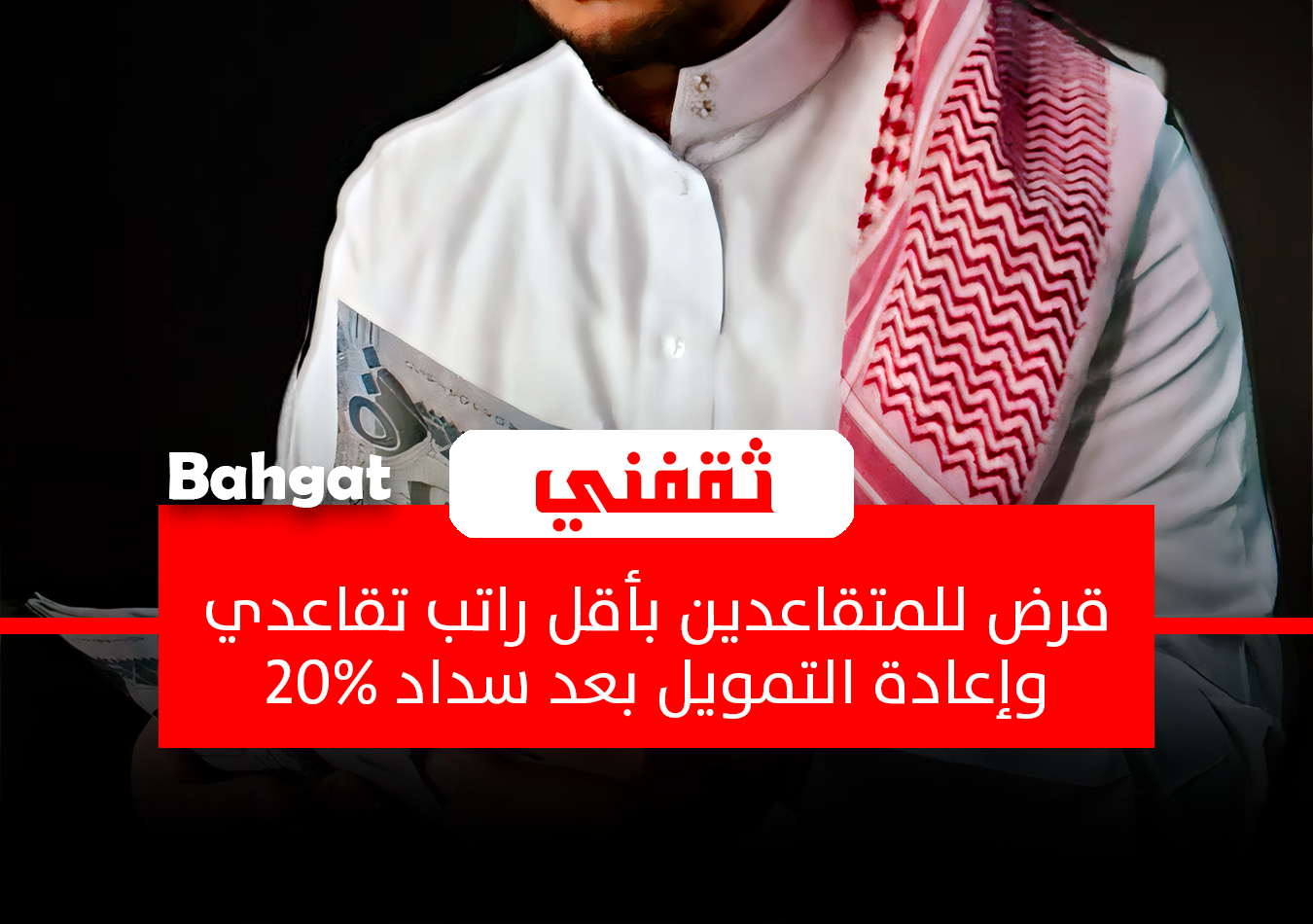 تمويل للمتقاعدين