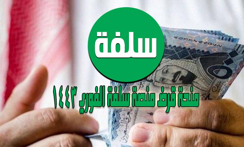 منصة سلفة قرض فوري للمواطن في السعودية