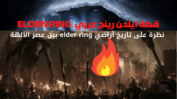 قصة ايلدن رينج عربي ELDEN RING