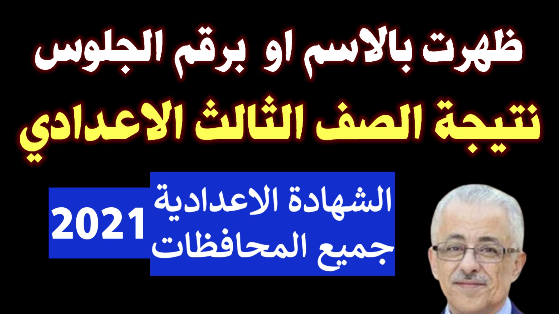 نتيجة الشهادة الإعدادية محافظة الشرقية 2022