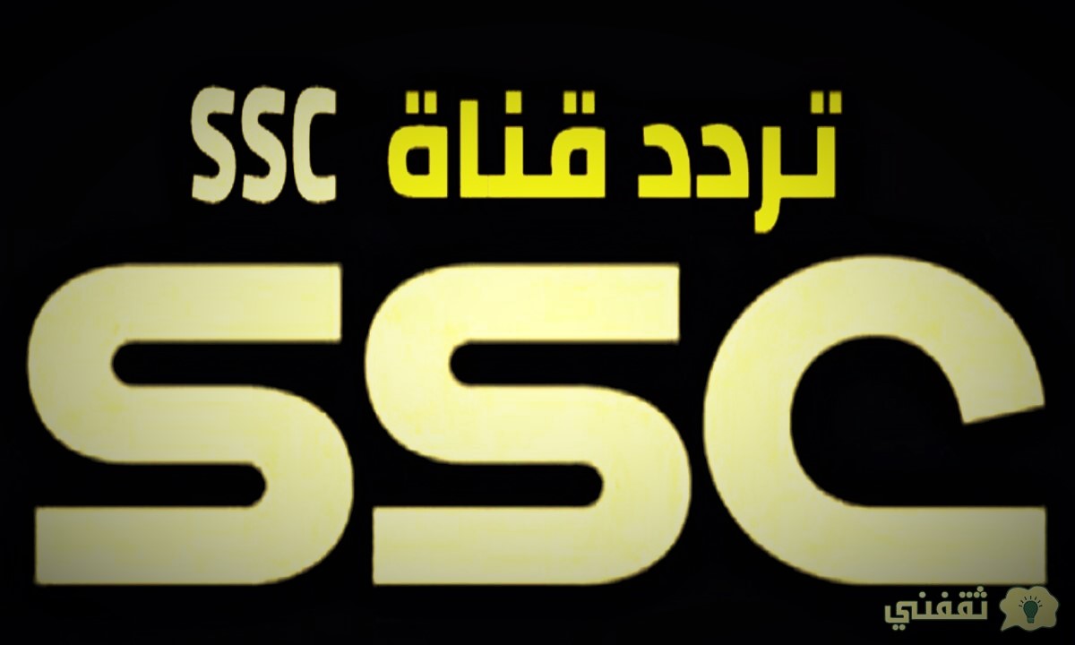 قناة ssc الرياضية نايل سات المجانية السعودية 2022-2023