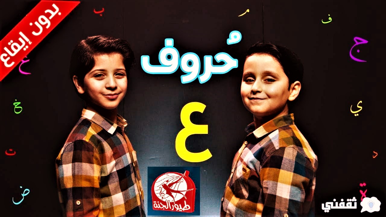 قناة طيور الجنة الفضائية Toyor Al Janah TV