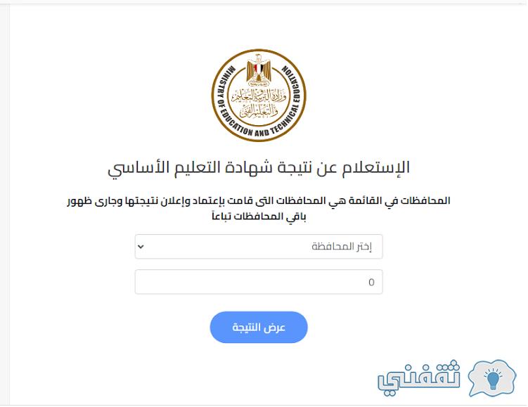 prepnatega.emis.gov.eg بوابة النتائج برقم الجلوس (محافظة المنوفية - الشرقية) متابعة إعلان الأوائل prepnatega.emis.gov.eg بوابة النتائج برقم الجلوس (محافظة المنوفية - الشرقية) متابعة إعلان الأوائل