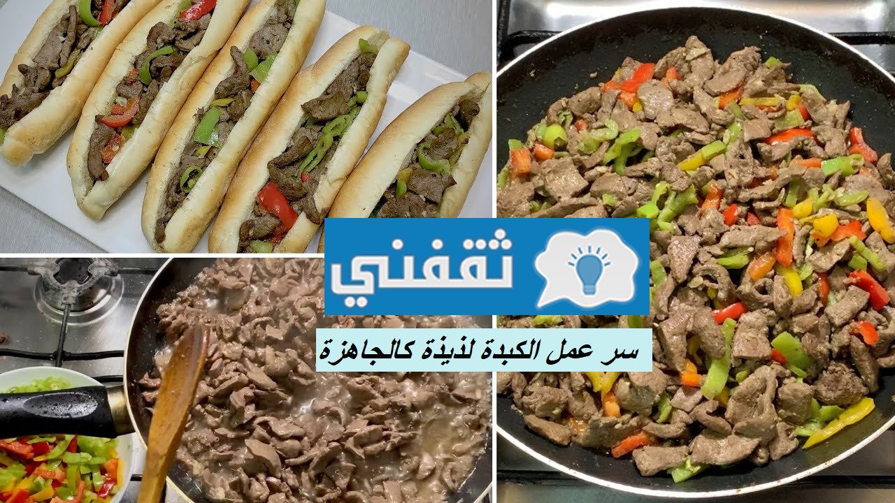 سر عمل كبدة الشارع