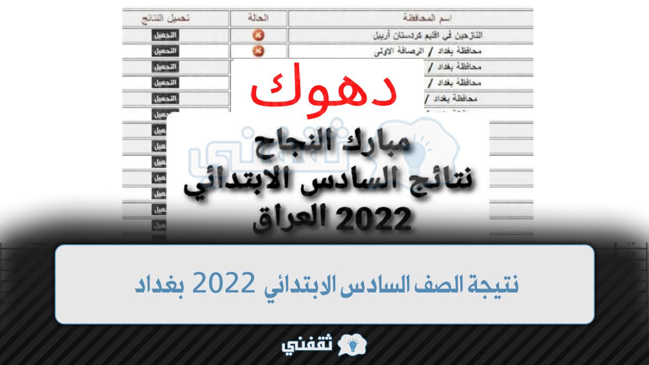 نتيجة الصف السادس الابتدائي 2022 بغداد