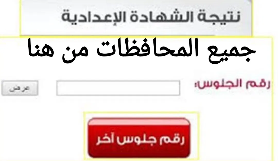 رابط الاستعلام عن نتيجة الشهادة الإعدادية محافظه المنوفية للترم الثاني 2022