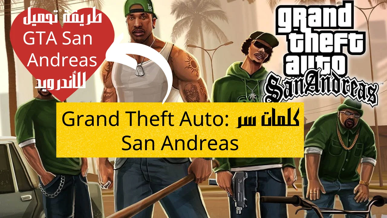 كلمات سر Grand Theft Auto: San Andreas
