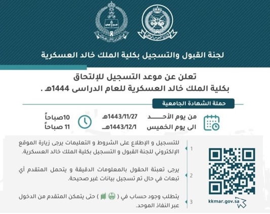 كلية الملك خالد العسكرية شروط تقديم الجامعيين