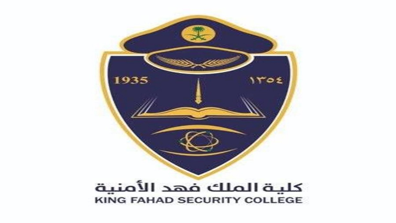 رابط التقدم و القبول في وظائف كلية الملك فهد الأمنية لحملة الشهادة الاعدادية دورة رقم (52) jobs.sa