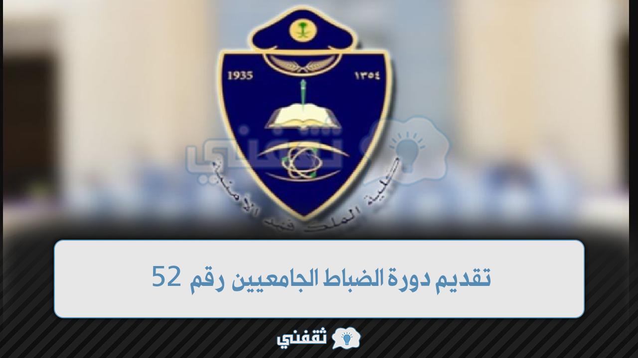 التقديم على دورة تأهيل الضباط الجامعيين 52 كلية الملك فهد الأمنية