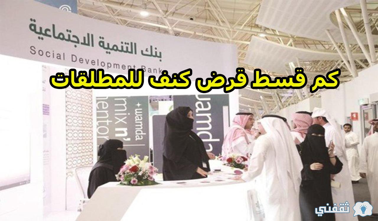 كم قسط قرض كنف للمطلقات بالسعودية