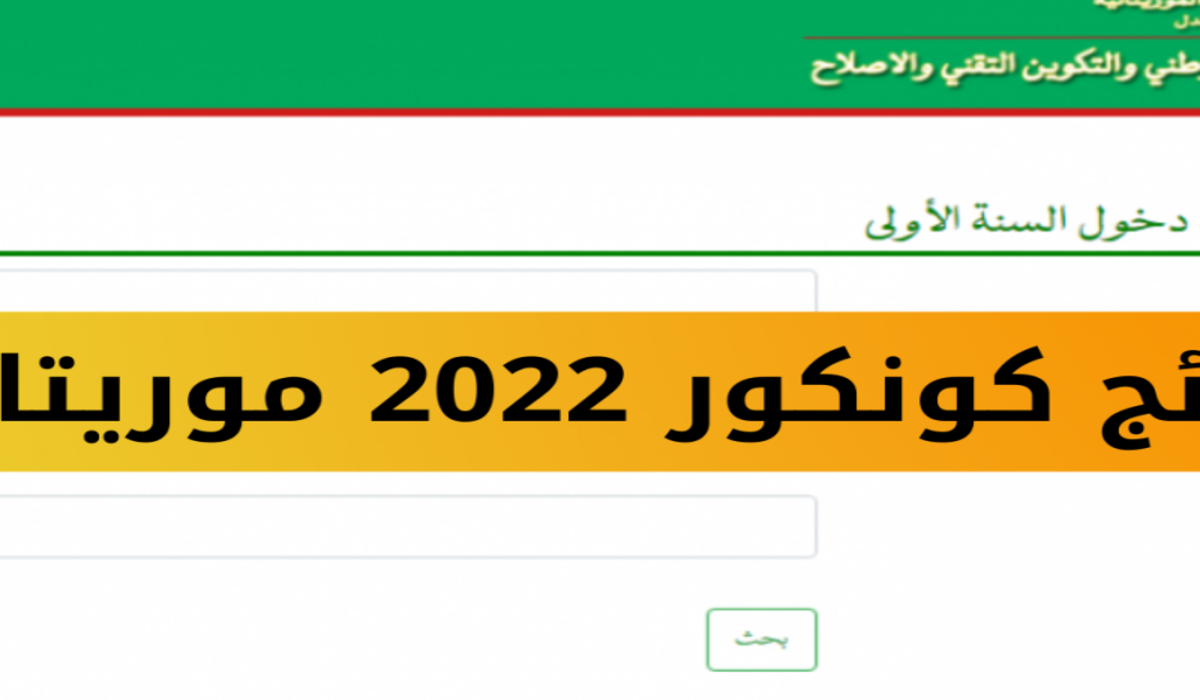 رابط استخراج نتائج كونكور 2022 في موريتانيا