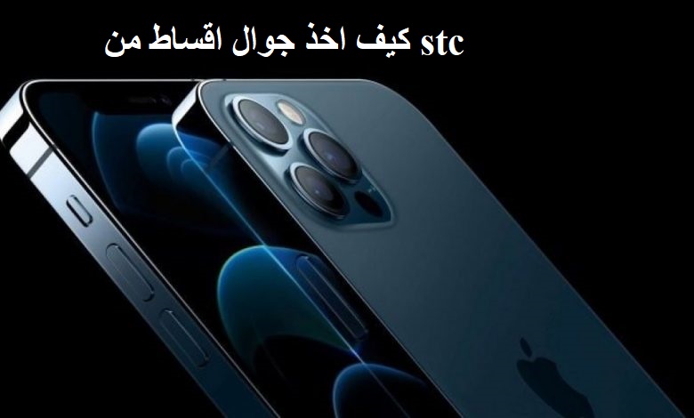 كيف اخذ جوال اقساط من stc