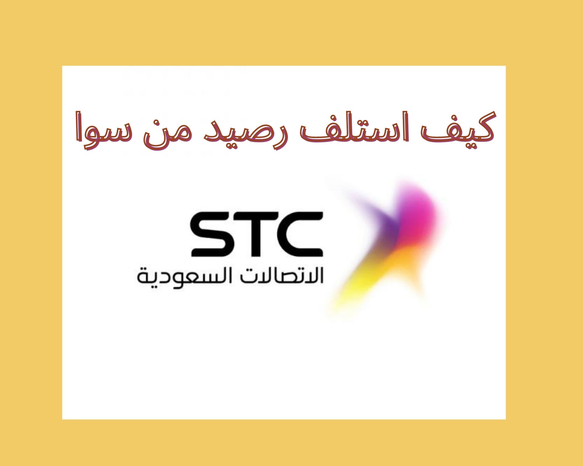كيف استلف رصيد من سوا
