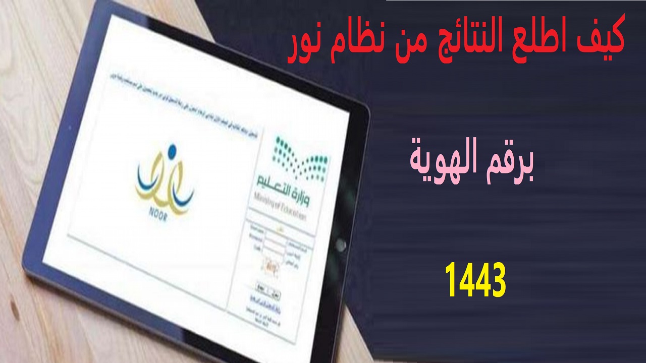 كيف اطلع النتائج من نظام نور 1443