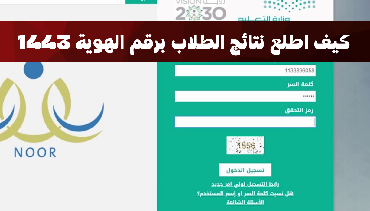 نور نتائج الطلاب برقم الهوية 1443 noor الفصل الدراسي الثالث وزارة التعليم السعودية