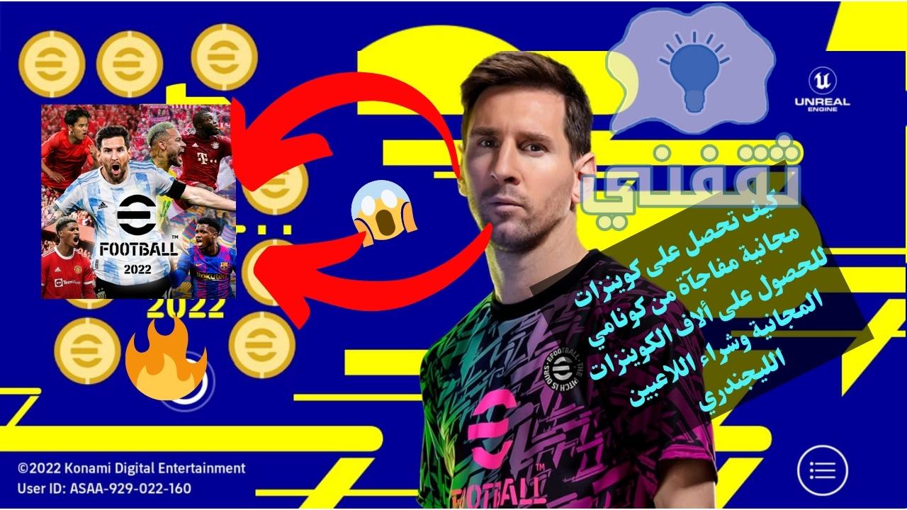 شحن كوينز efootball 2022 مجانا