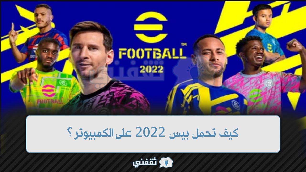 كيف تحمل بيس 2022 على الكمبيوتر؟ تنزيل pess 22 كاملة