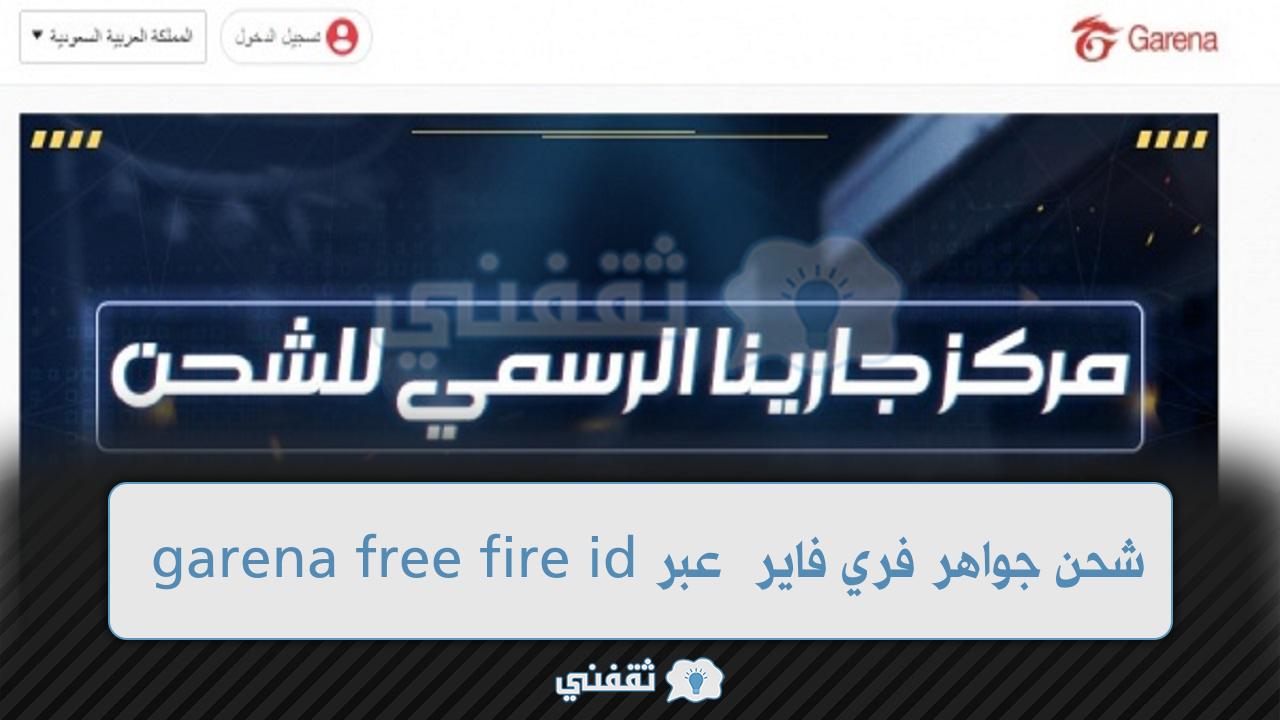 كيف تشحن جواهر فري فاير عن طريق الأيدي 2022 بالمعرف garena free fire id