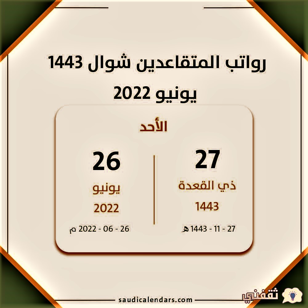 كيفية الاستعلام عن راتب المتقاعدين1443 إلكترونيًا