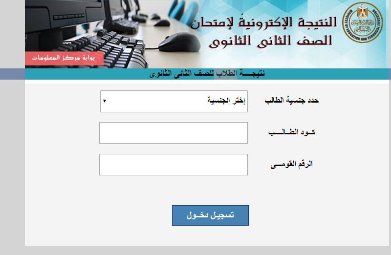 ظهور نتيجة الصف الثاني الثانوي الترم الثاني 2022 عبر موقع الوزارة الرسمي لنتائج الطلاب