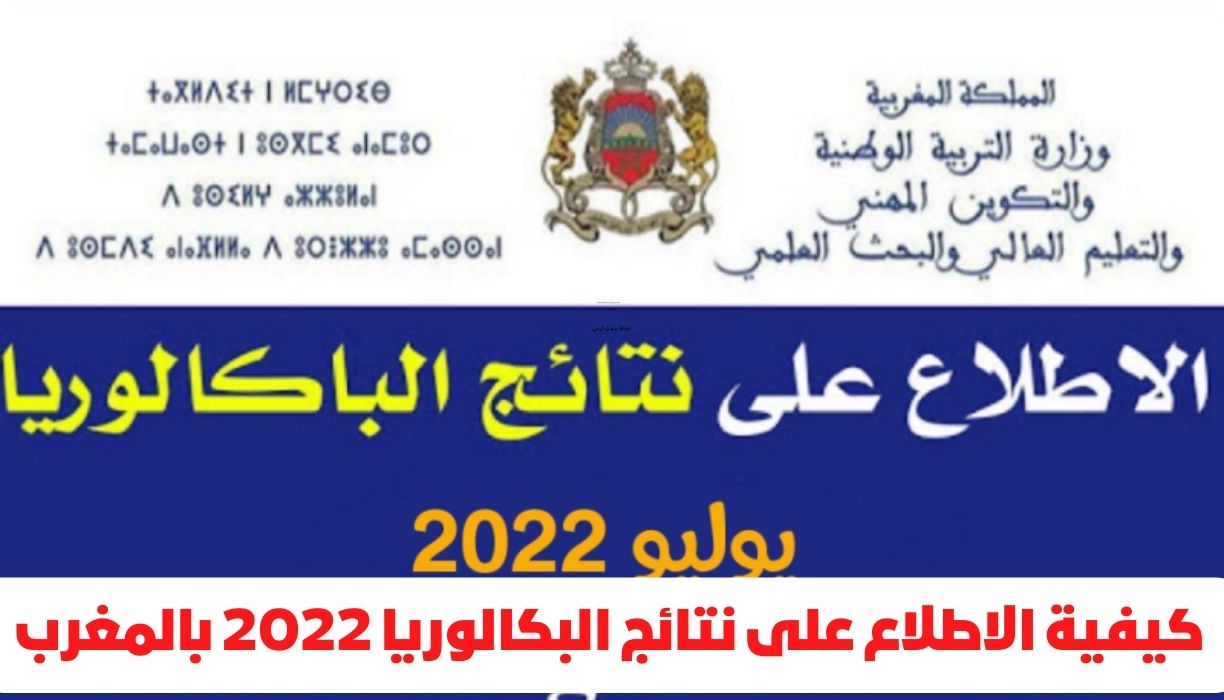 كيفية الاطلاع على نتائج البكالوريا 2022 بالمغرب