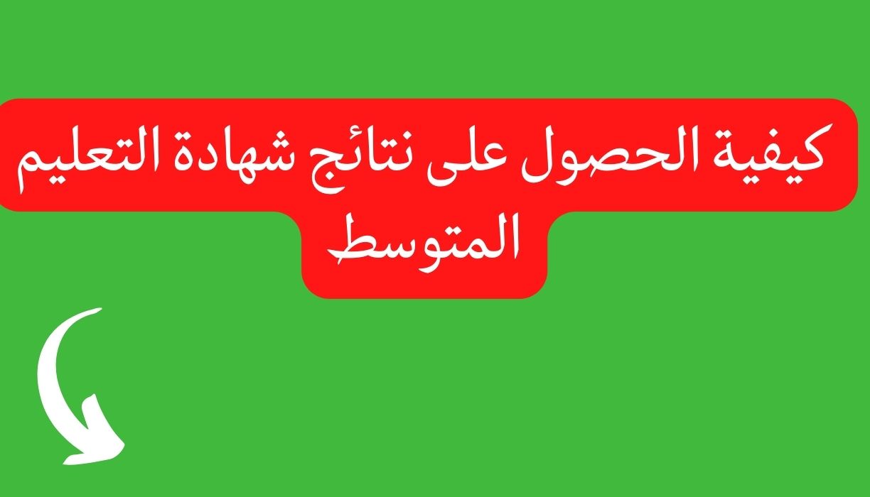 كيفية الحصول على نتائج شهادة التعليم المتوسط