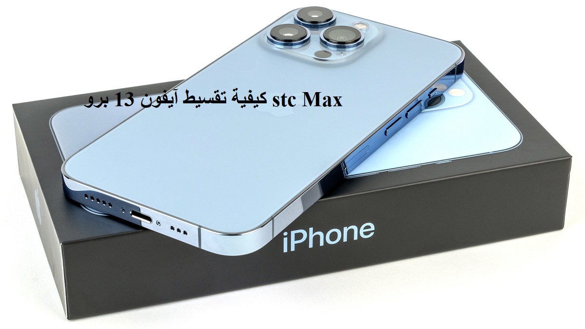 كيفية تقسيط آيفون 13 برو stc Max