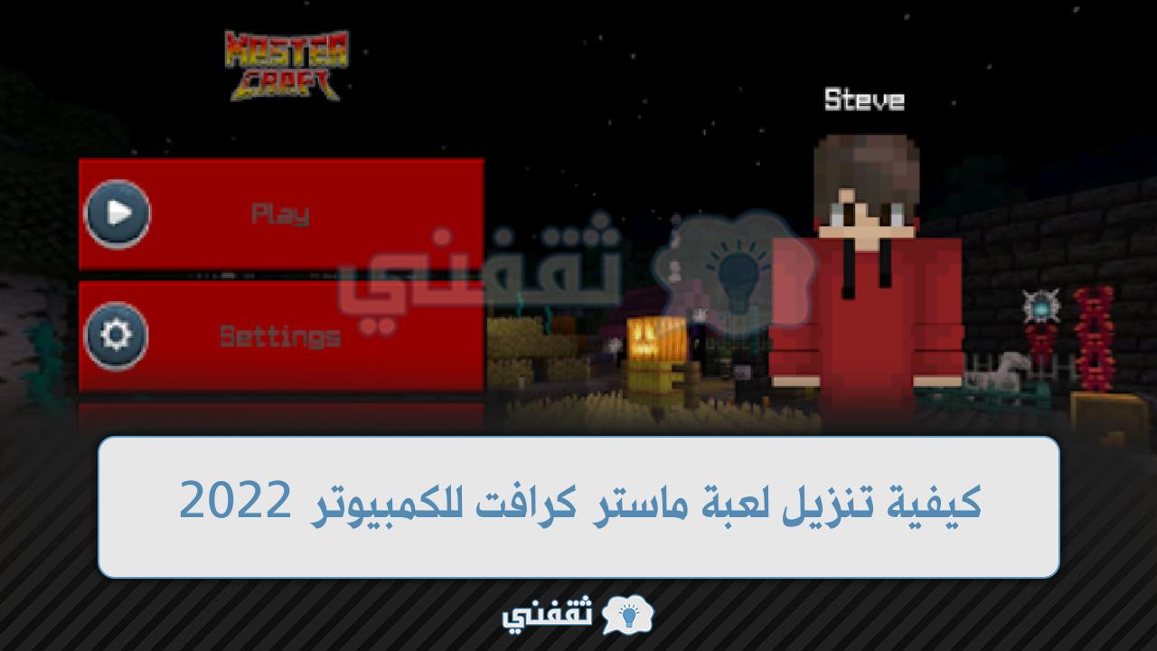 كيفية تنزيل لعبة ماستر كرافت للكمبيوتر 2022 أخر إصدار Master Craft