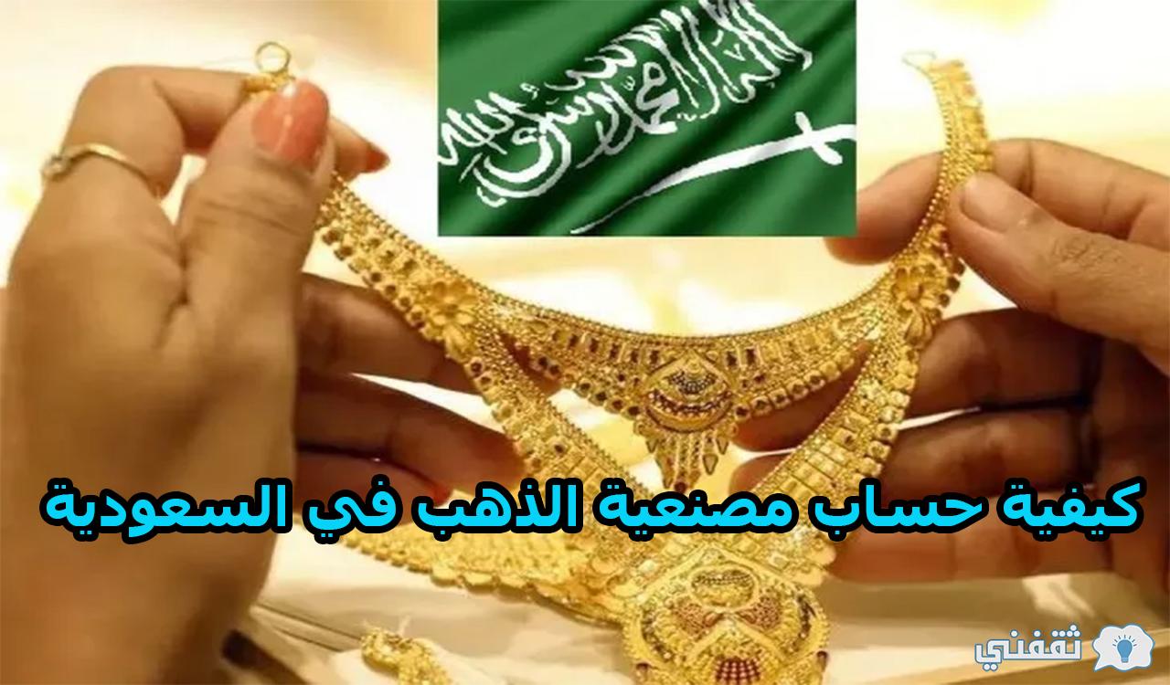 بالخطوات.. كيفية حساب مصنعية الذهب في السعودية