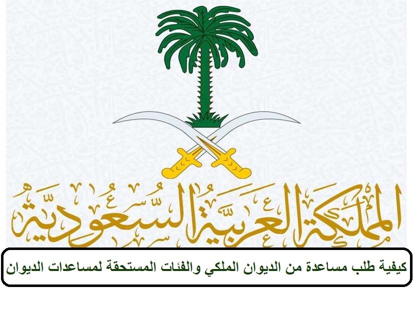 كيفية طلب مساعدة من الديوان الملكي والفئات المستحقة لمساعدات الديوان