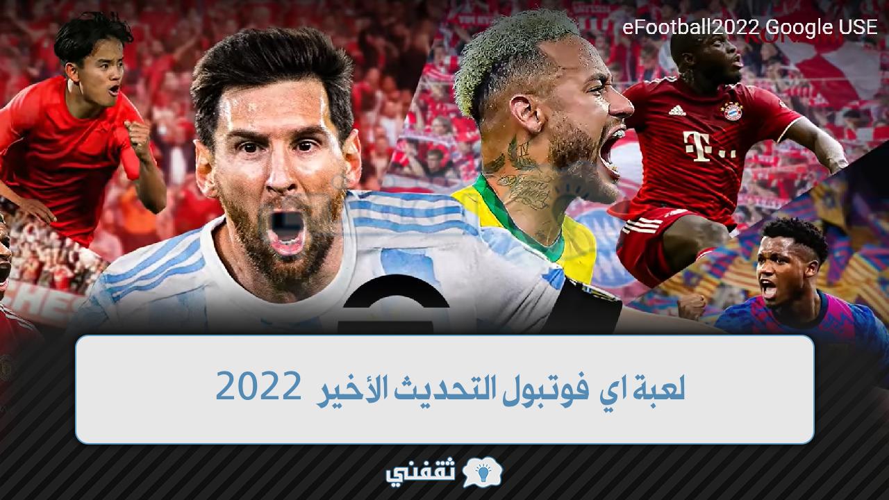 لعبة اي فوتبول التحديث الأخير 2022 خطوات تنزيل e football pess آخر إصدار