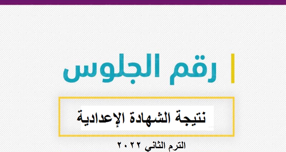 لينك نتيجة الشهادة الإعدادية الترم الثاني 2022