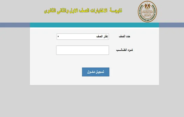 لينك نتيجة الصف الاول الثانوي الترم الثاني 2022