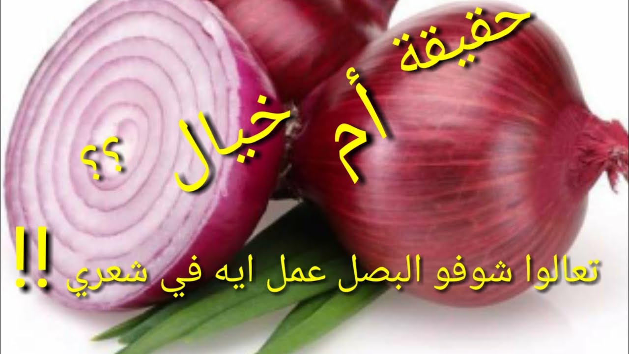 ماء البصل للشعر