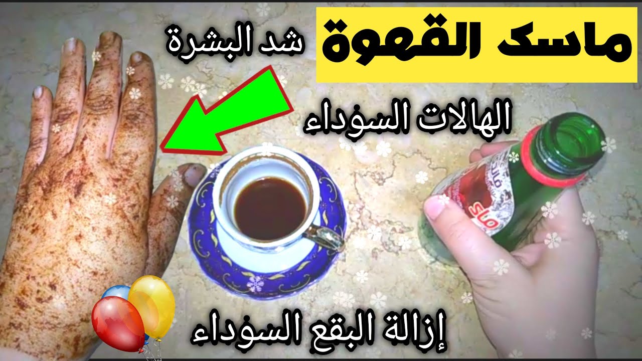 ماسك القهوة